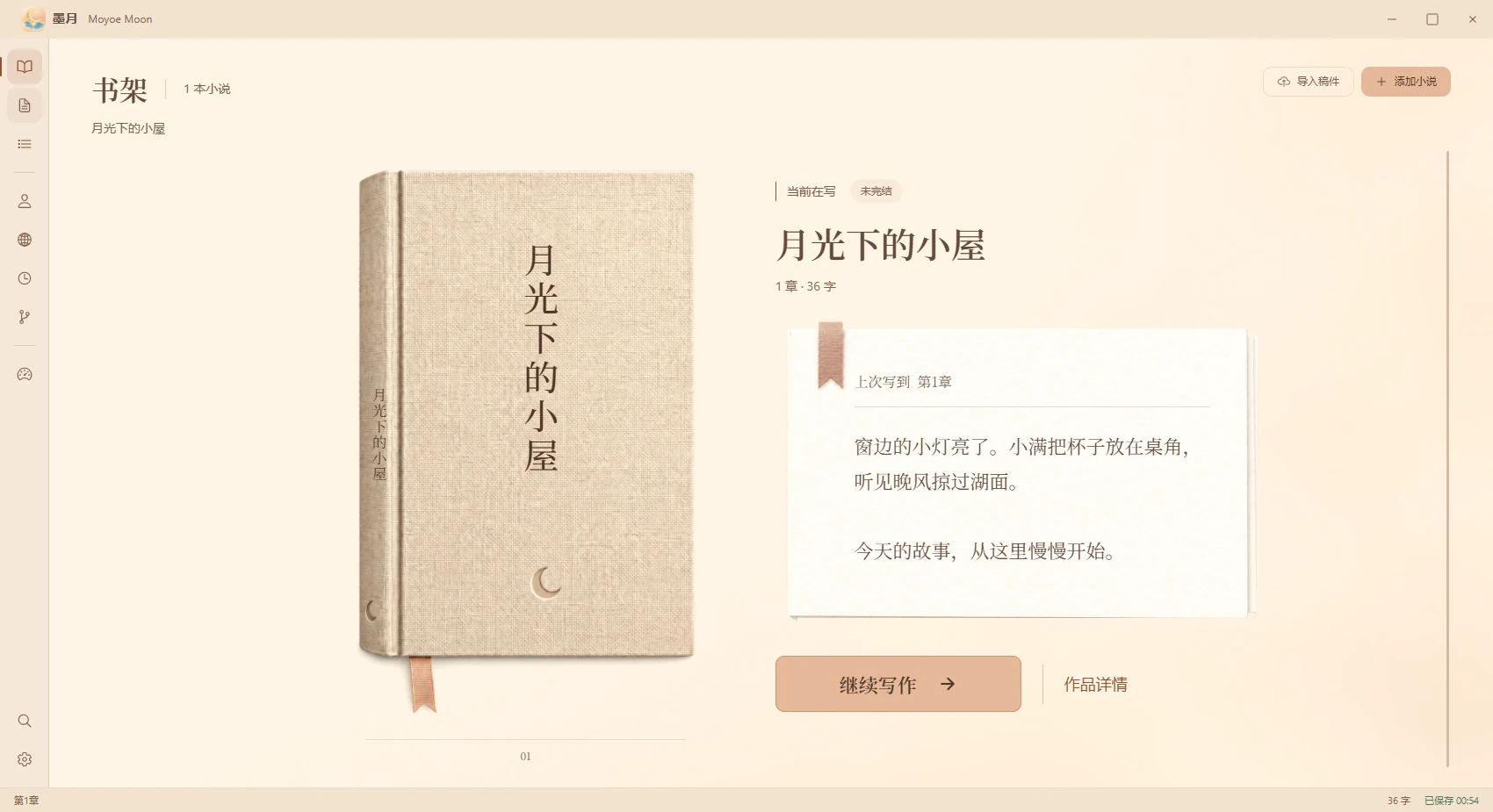 墨月当前书架界面：布面书封、纸页摘录、上次写到的章节与继续写作入口