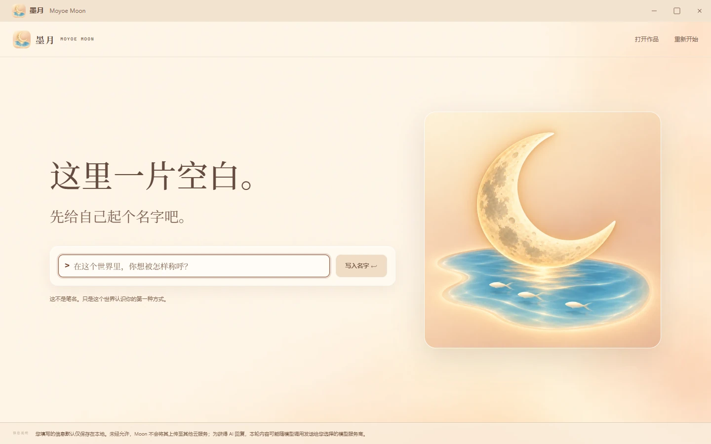 墨月欢迎界面：奶油暖光下的月亮与欢迎语，输入称呼后开始旅程